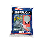 超速乾セメント