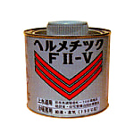 ヘルメチック FII-V 防食シール剤