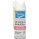 SFシリコーンオイルスプレー 420ml