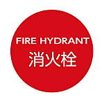消防水利標識（掲出用）