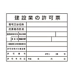 建設業許可標識(H板)
