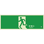 ユニット 高輝度蓄光式誘導標識樹脂フレームなしタイプ