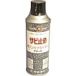 黒ジンクプライマー