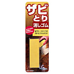 サビとり消しゴム