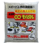 超速乾60分モルタル