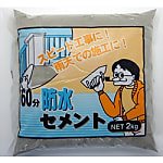 60分防水セメント