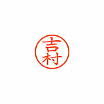 ネーム6 既製 吉村