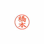 ネーム9 既製 橋本