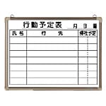 ホワイトボード 行動予定表