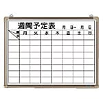 ホワイトボード 週予定表