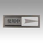 光サインプレート 使用中/空室