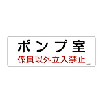 225×300mm 危険地域標識 100×300×1mm
