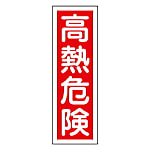 360x120mm・360x120mm 短冊形一般標識