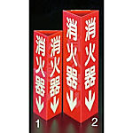 80x240mm・100x300mm 消火器標識