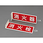 80×240mm 消火器標識 80×240×1mm