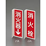 80×240mm 消火器標識 240×80×1mm