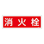 120x360mm 標識（消火系）