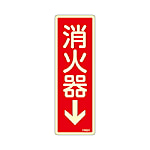 80x240mm 標識（消火系）