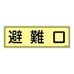 120x360mm 蓄光避難器具標識