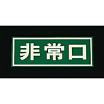 150x400mm [ドア用]非常口標示