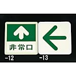 300×300mm［蓄光式］床用誘導標識 EA983AH-12/EA983AH-13