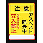 250x350mm アスベスト注意・標識