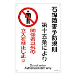 アスベスト標識