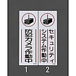 360x120mm 短冊型防犯標識