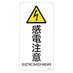 JIS安全標識板 450×225×1mm