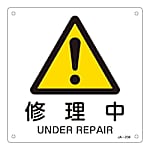 JIS安全標識板 「修理中」250×250×1mm