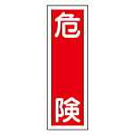 360x120mm 短冊型標識板