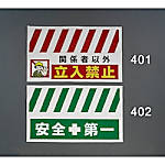 900x550mm 安全表示垂れ幕