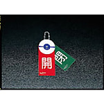 120x50mm バルブ開閉札