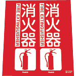 消火器具標識（折り曲げ簡易タイプ）標準タイプ