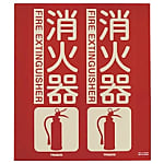 TRUSCO 消防標識 消火器 折り曲げタイプ 蓄光 300X260mm