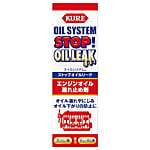 KURE オイルシステム ストップオイルリーク 150ML
