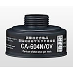 吸収缶　CAシリーズ