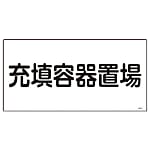 日本緑十字 高圧ガス標識 300×600×1mm