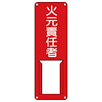 氏名（指名）標識 300×100mm スチール 差込式