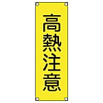 短冊型安全標識 360x120mm スチール