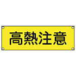 短冊型安全標識 120x360mm スチール