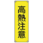 短冊型安全標識 360x120mm アルミ