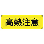 短冊型安全標識 120x360mm アルミ