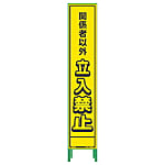 グリーンクロス ハーフ275蛍光イエロープリズム看板 HKK-22 関係者