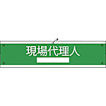 グリーンクロス 国土交通省仕様腕章 現場代理人