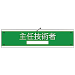 グリーンクロス 国土交通省仕様腕章 主任技術者