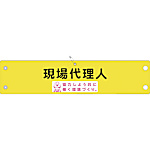 グリーンクロス 安全腕章 現場代理人 LA-046