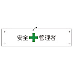 グリーンクロス ビニール腕章102 安全管理者