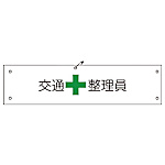 グリーンクロス ビニール腕章105 交通整理員