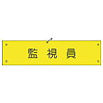 グリーンクロス ビニール腕章106 監視員